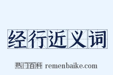 经行近义词是什么意思的图片